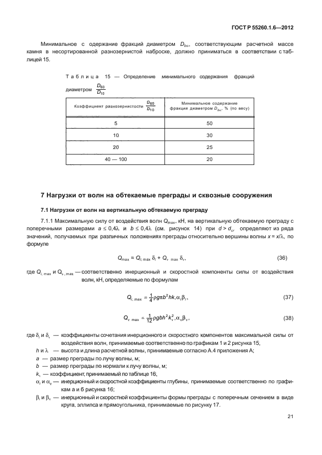 ГОСТ Р 55260.1.6-2012