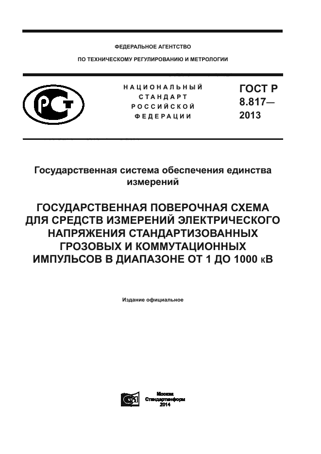 ГОСТ Р 8.817-2013