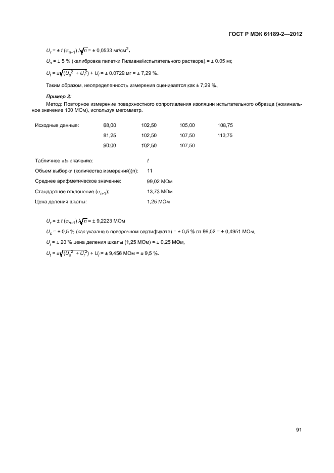 ГОСТ Р МЭК 61189-2-2012