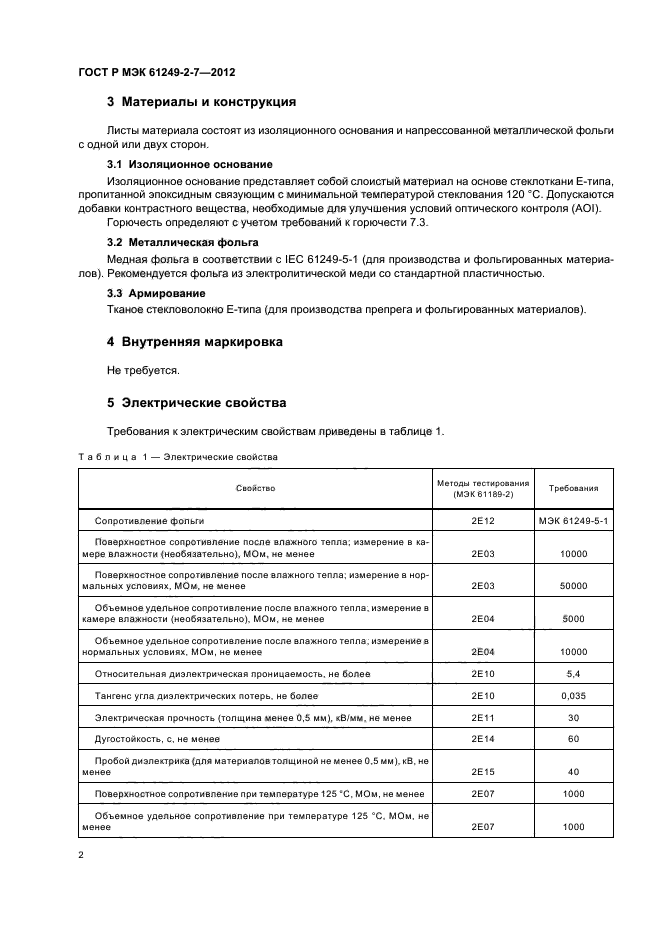 ГОСТ Р МЭК 61249-2-7-2012
