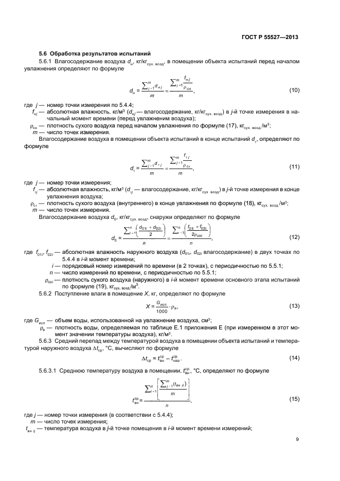 ГОСТ Р 55527-2013