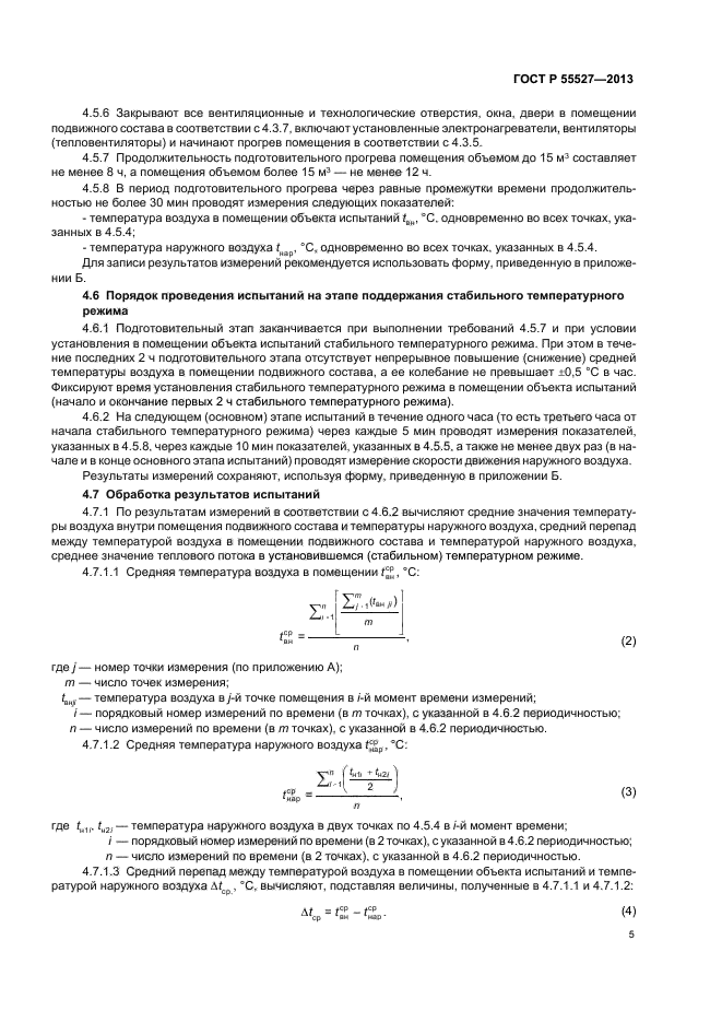 ГОСТ Р 55527-2013