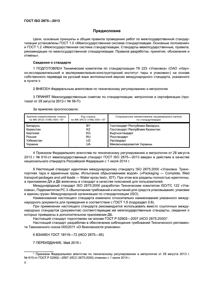 ГОСТ ISO 2875-2013