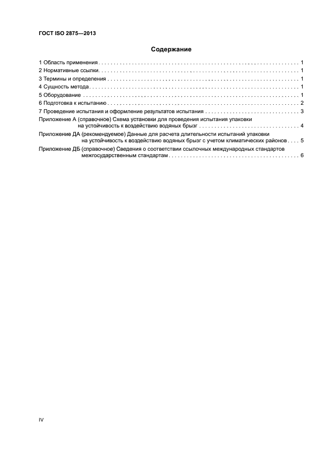 ГОСТ ISO 2875-2013