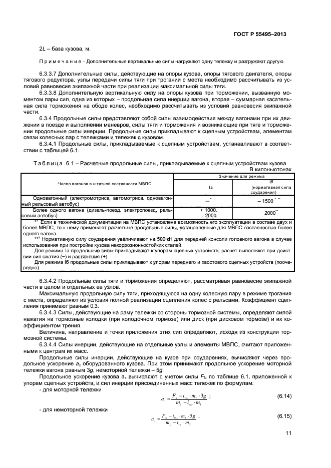 ГОСТ Р 55495-2013