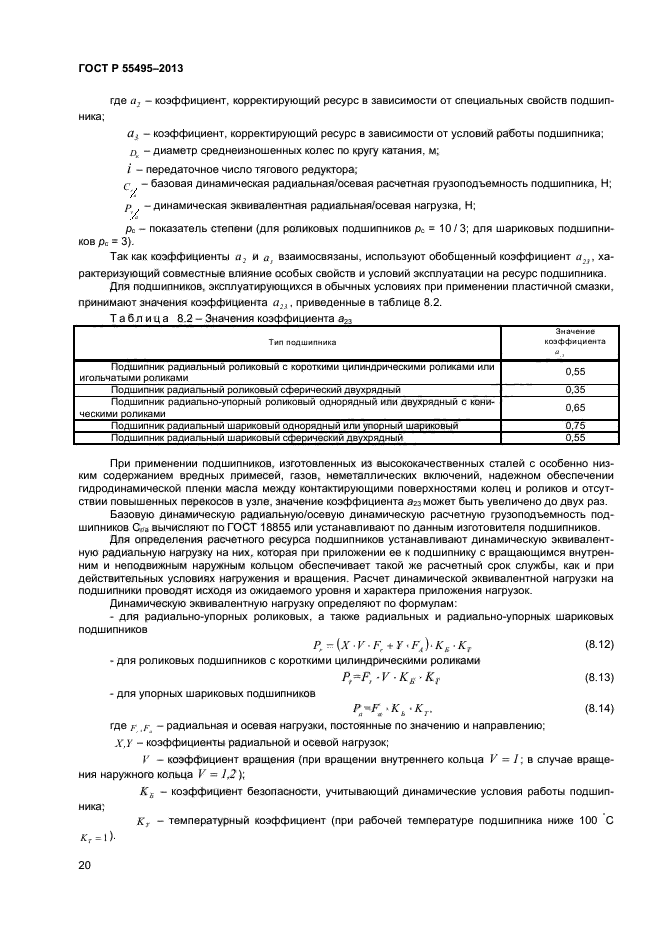 ГОСТ Р 55495-2013