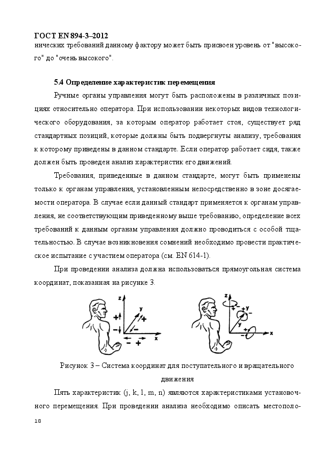 ГОСТ EN 894-3-2012