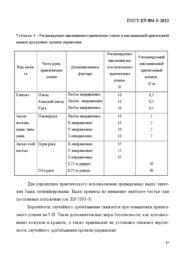 ГОСТ EN 894-3-2012