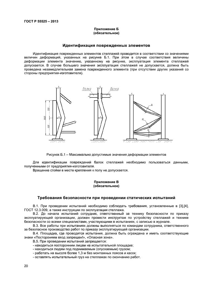 ГОСТ Р 55525-2013