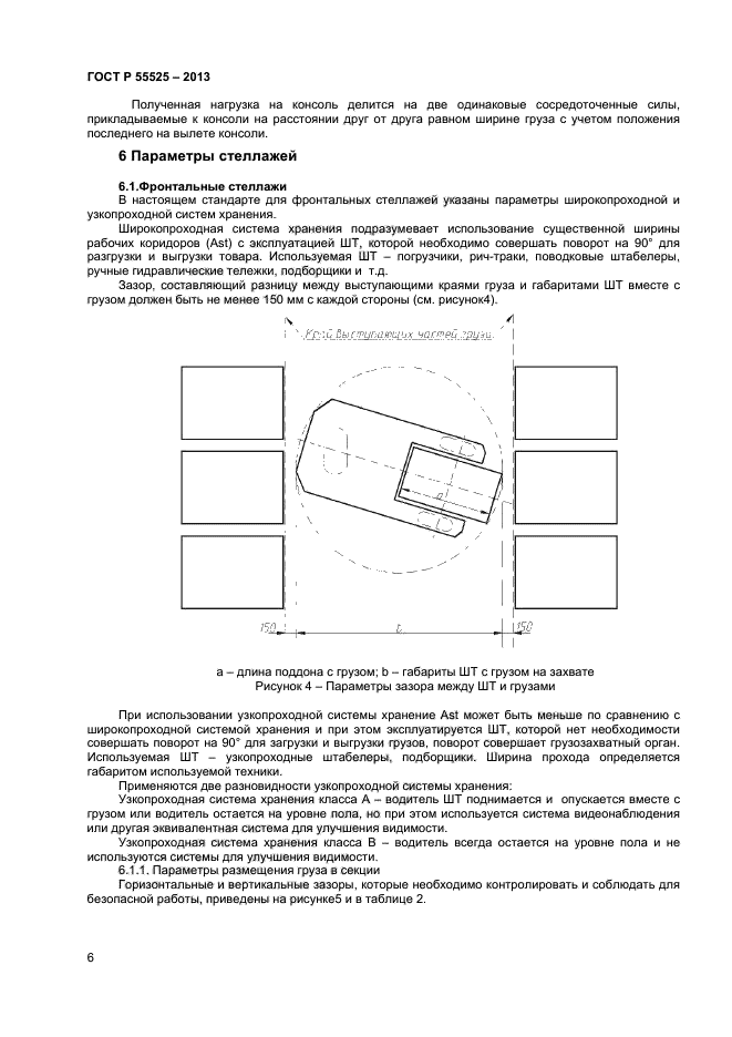 ГОСТ Р 55525-2013