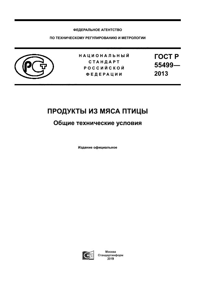 ГОСТ Р 55499-2013