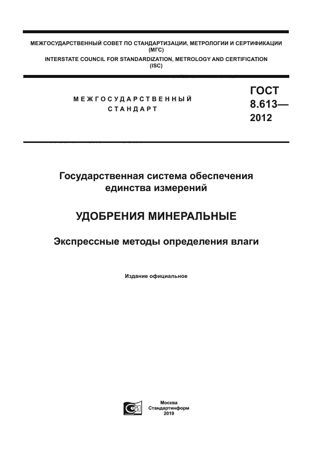 ГОСТ 8.613-2012