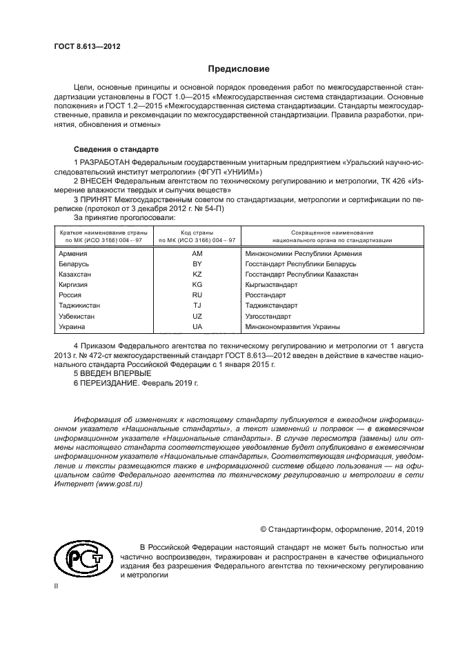 ГОСТ 8.613-2012