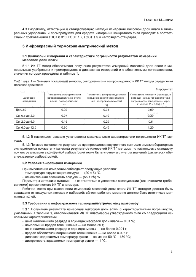 ГОСТ 8.613-2012