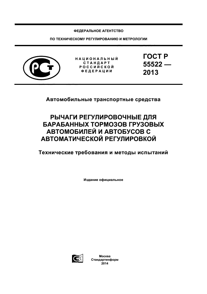 ГОСТ Р 55522-2013