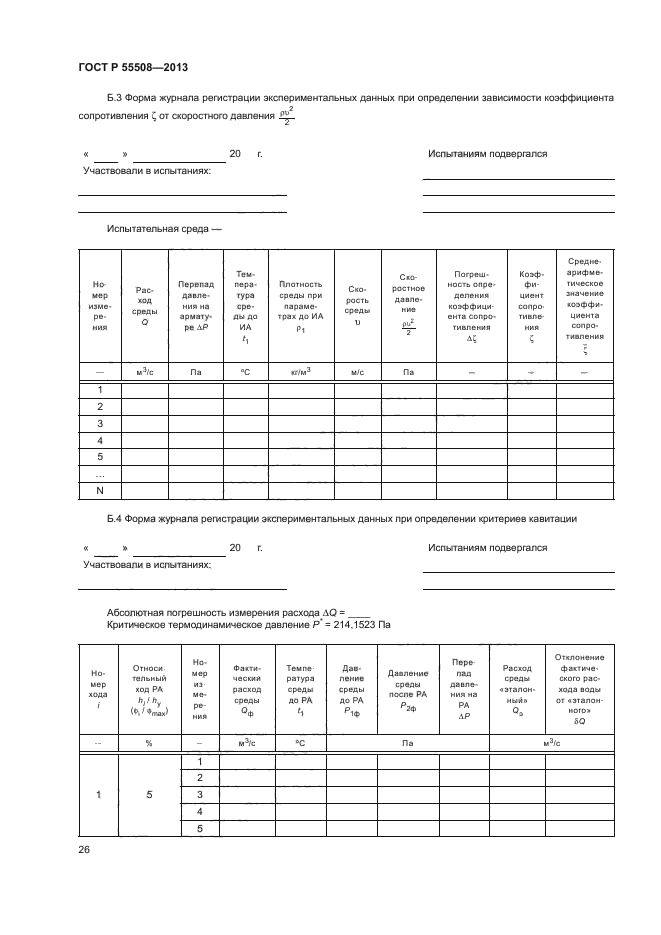 ГОСТ Р 55508-2013