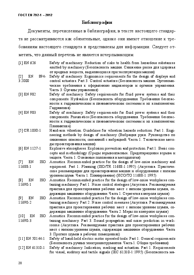 ГОСТ EN 792-1-2012