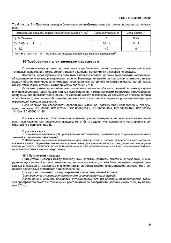 ГОСТ IEC 60691-2012