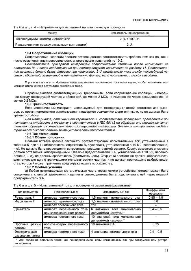 ГОСТ IEC 60691-2012