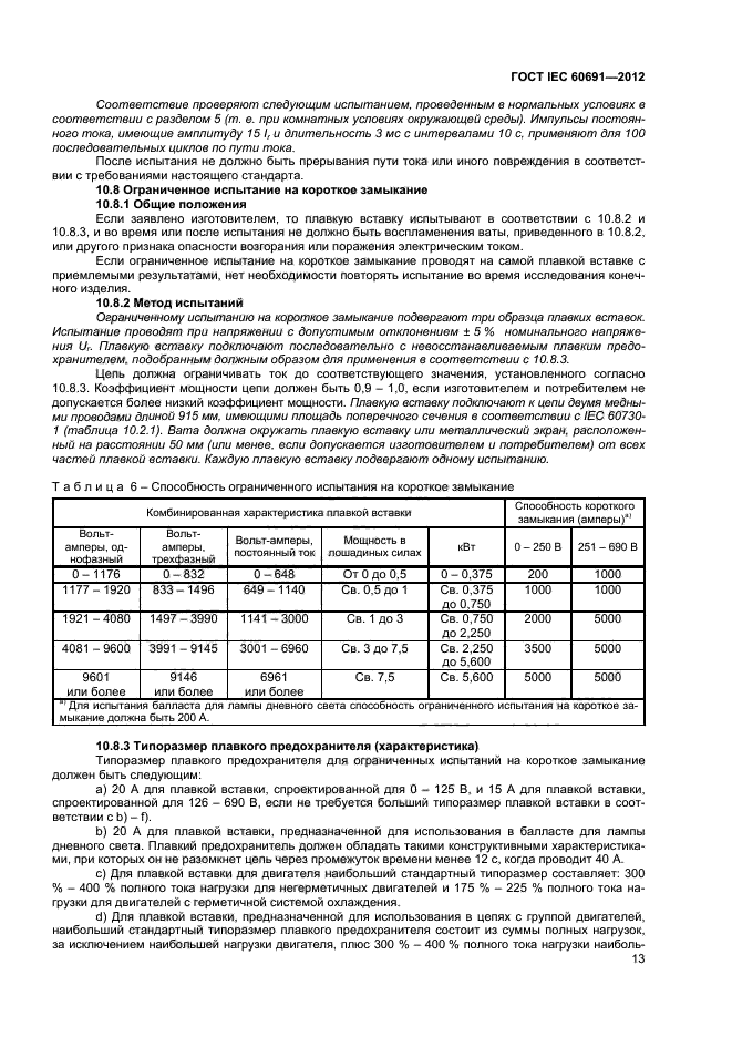 ГОСТ IEC 60691-2012