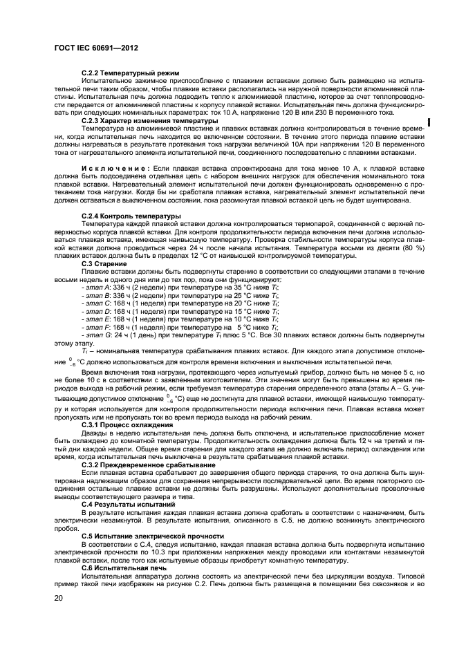 ГОСТ IEC 60691-2012