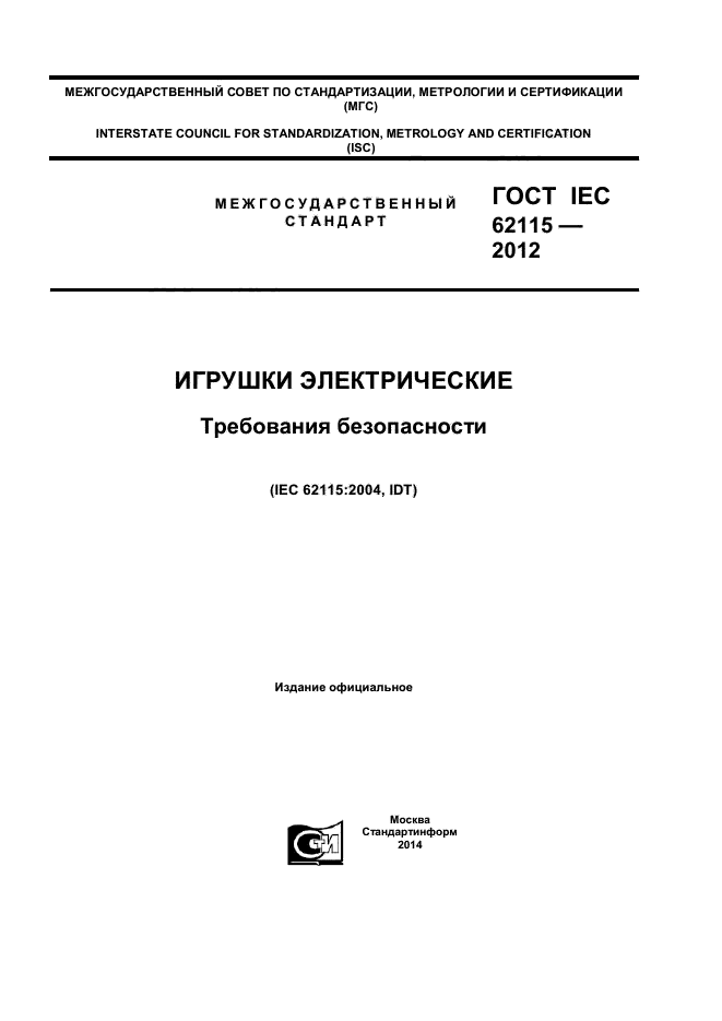 ГОСТ IEC 62115-2012