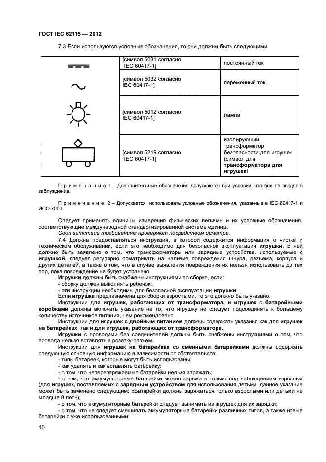 ГОСТ IEC 62115-2012