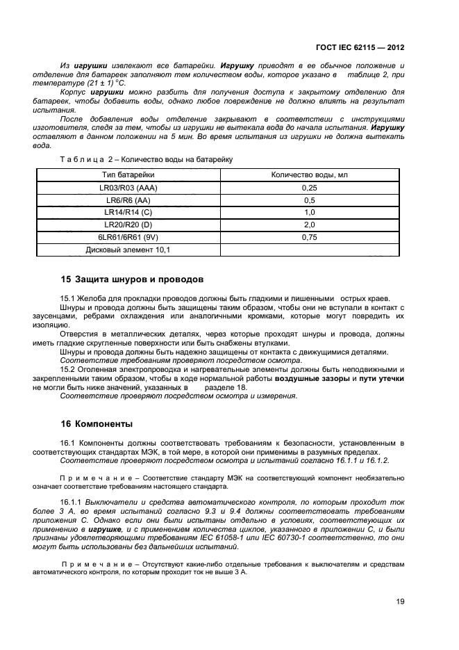 ГОСТ IEC 62115-2012