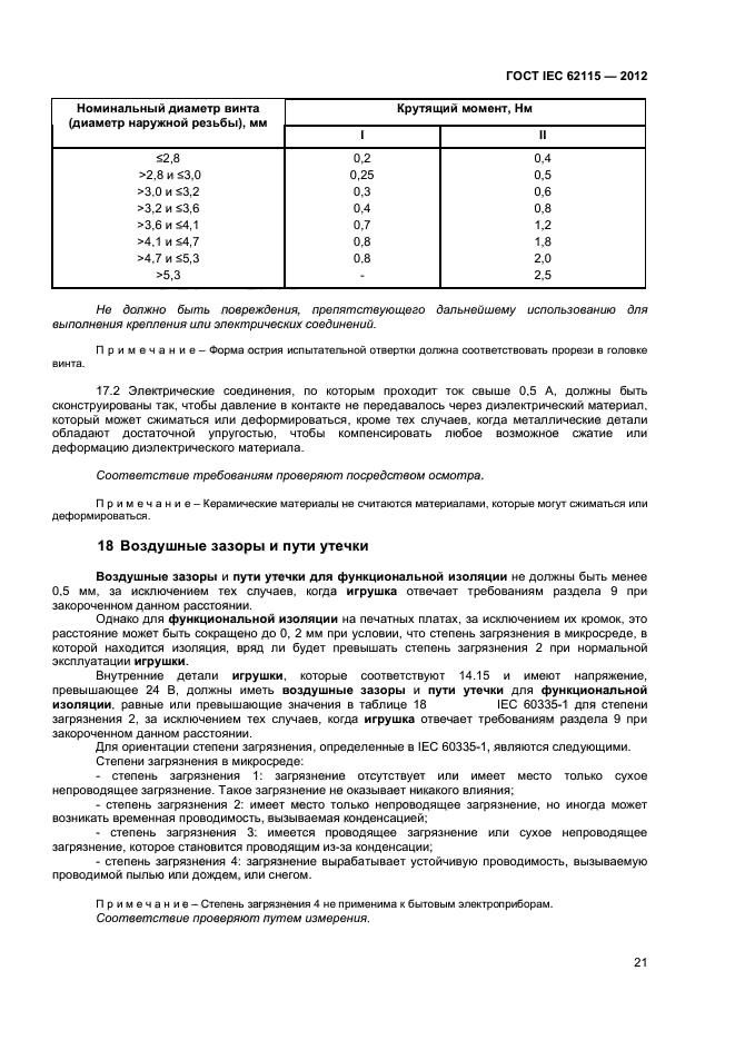 ГОСТ IEC 62115-2012