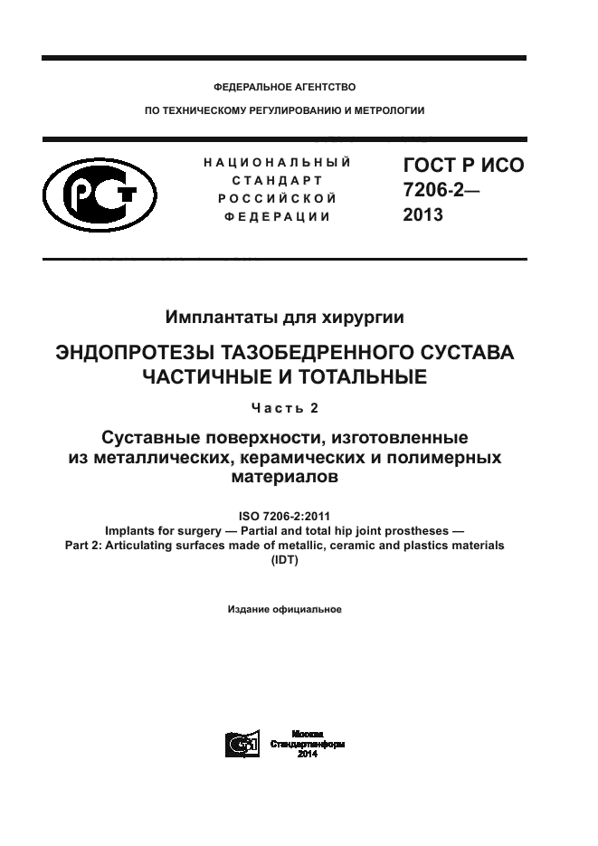 ГОСТ Р ИСО 7206-2-2013
