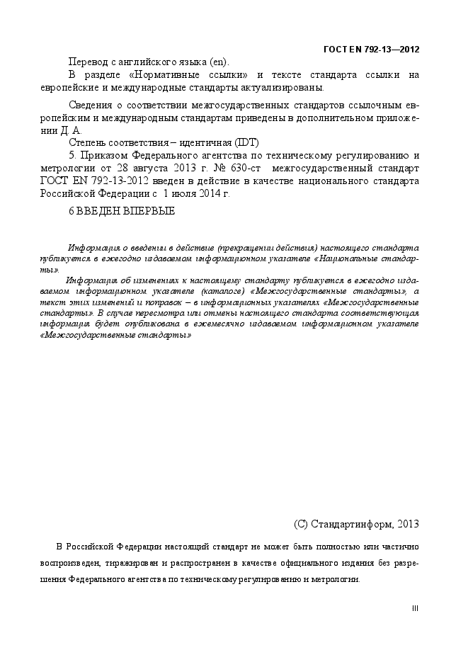 ГОСТ EN 792-13-2012