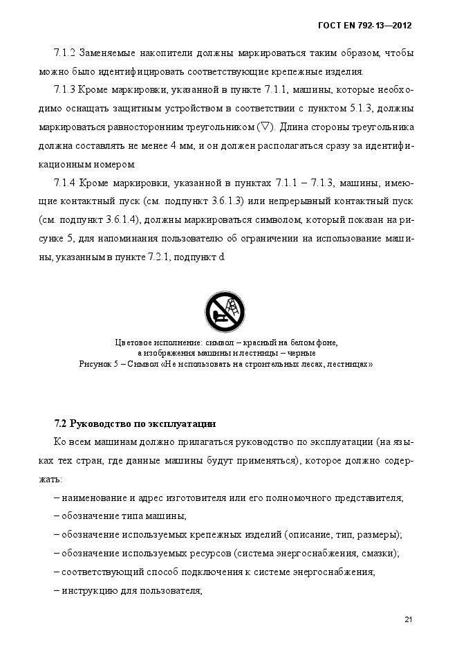 ГОСТ EN 792-13-2012