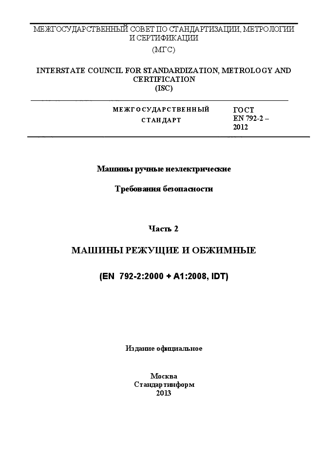 ГОСТ EN 792-2-2012