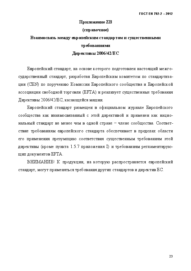 ГОСТ EN 792-2-2012