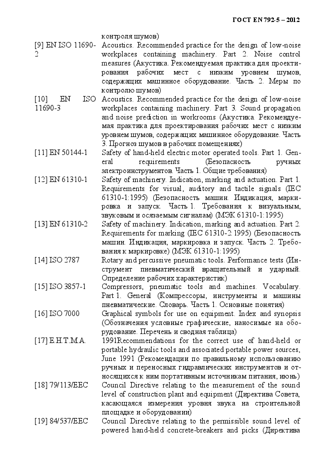 ГОСТ EN 792-5-2012