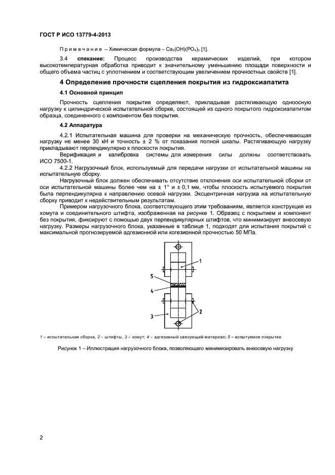 ГОСТ Р ИСО 13779-4-2013