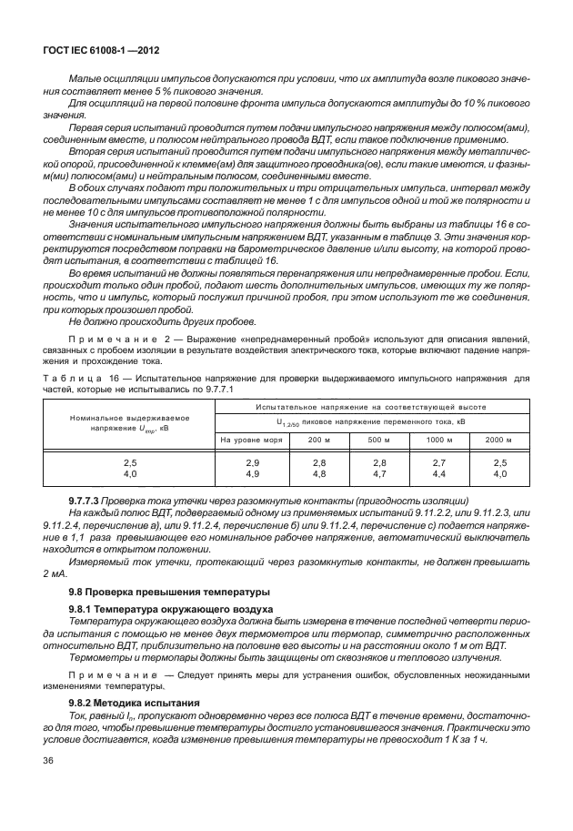 ГОСТ IEC 61008-1-2012