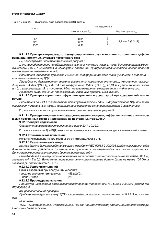 ГОСТ IEC 61008-1-2012