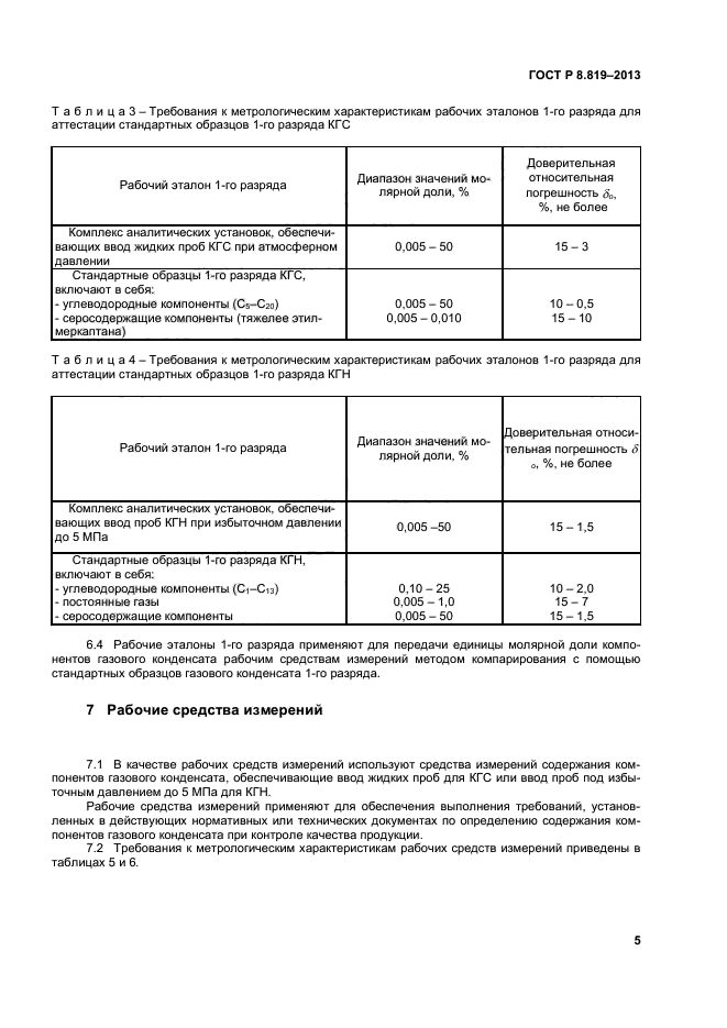 ГОСТ Р 8.819-2013