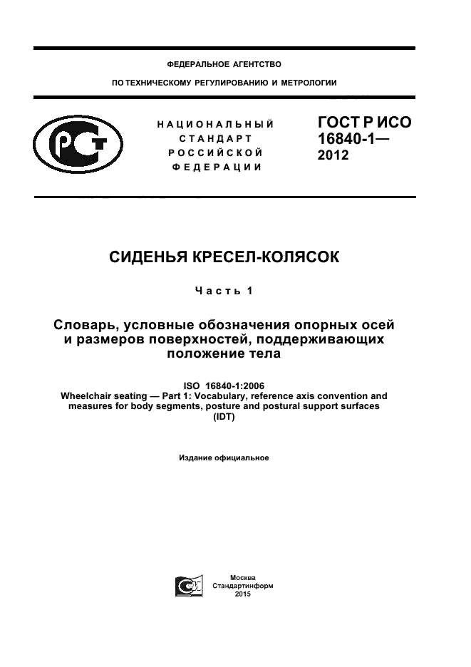 ГОСТ Р ИСО 16840-1-2012