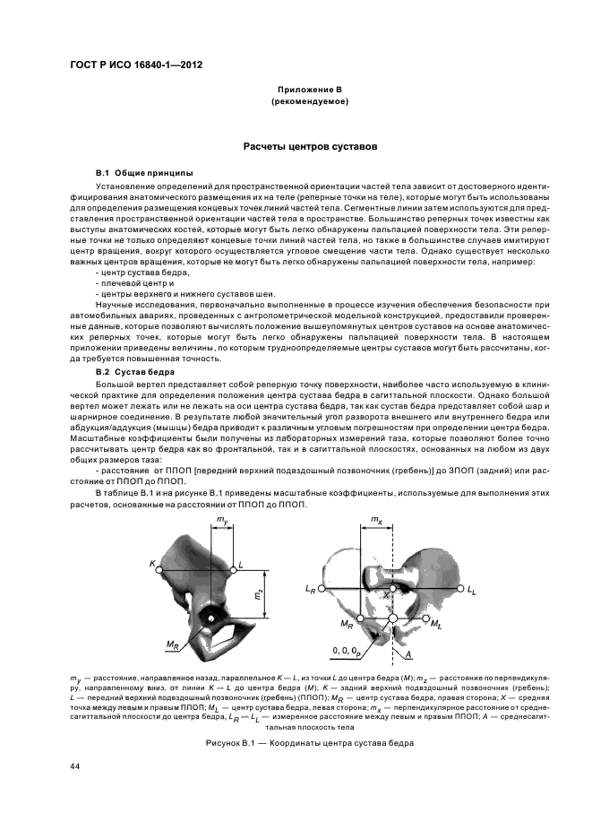 ГОСТ Р ИСО 16840-1-2012