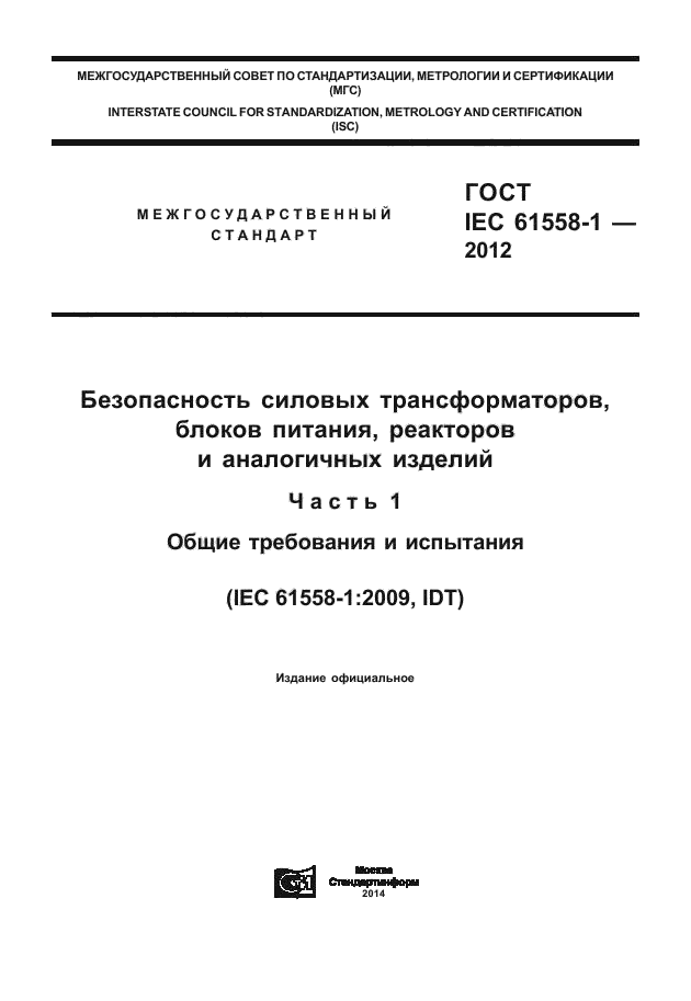 ГОСТ IEC 61558-1-2012