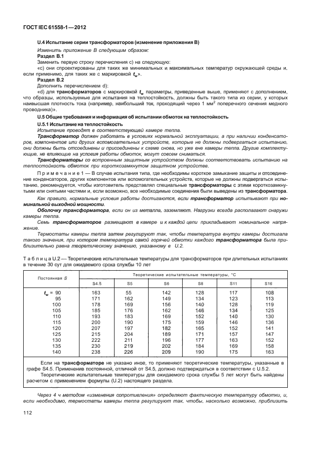 ГОСТ IEC 61558-1-2012