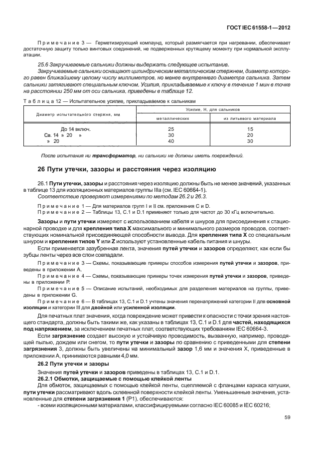 ГОСТ IEC 61558-1-2012