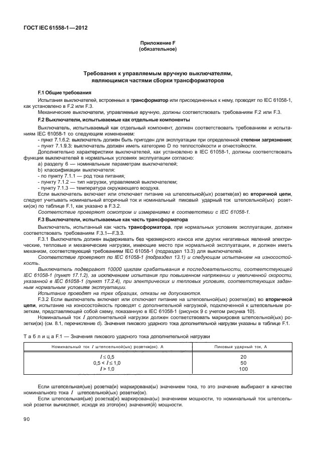 ГОСТ IEC 61558-1-2012