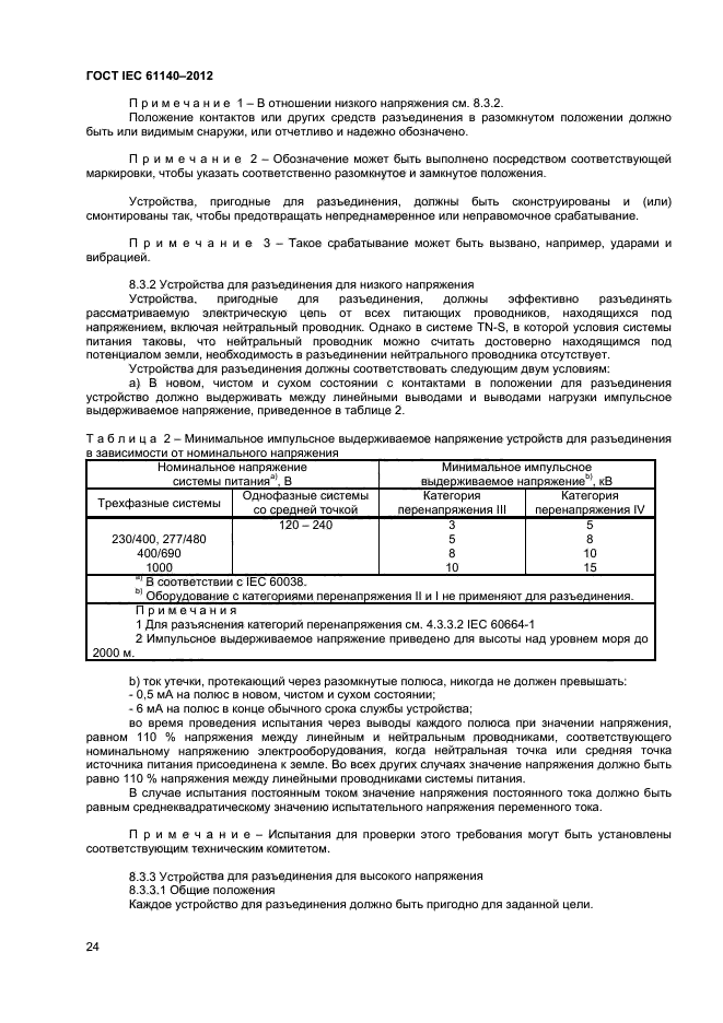 ГОСТ IEC 61140-2012