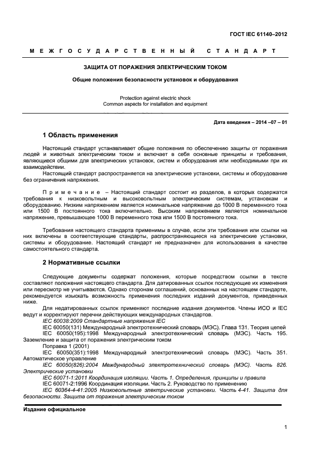 ГОСТ IEC 61140-2012