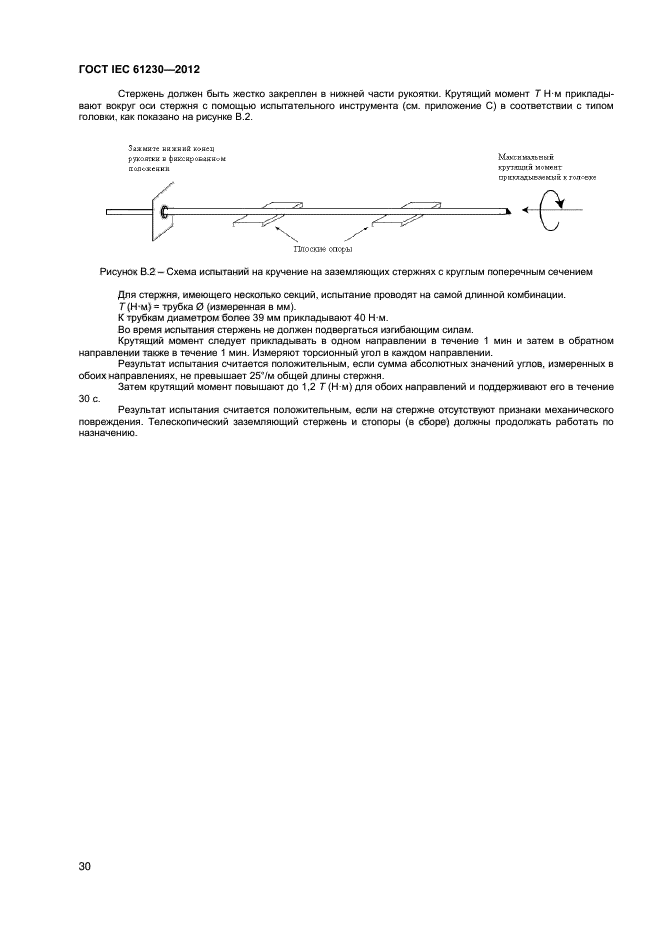 ГОСТ IEC 61230-2012