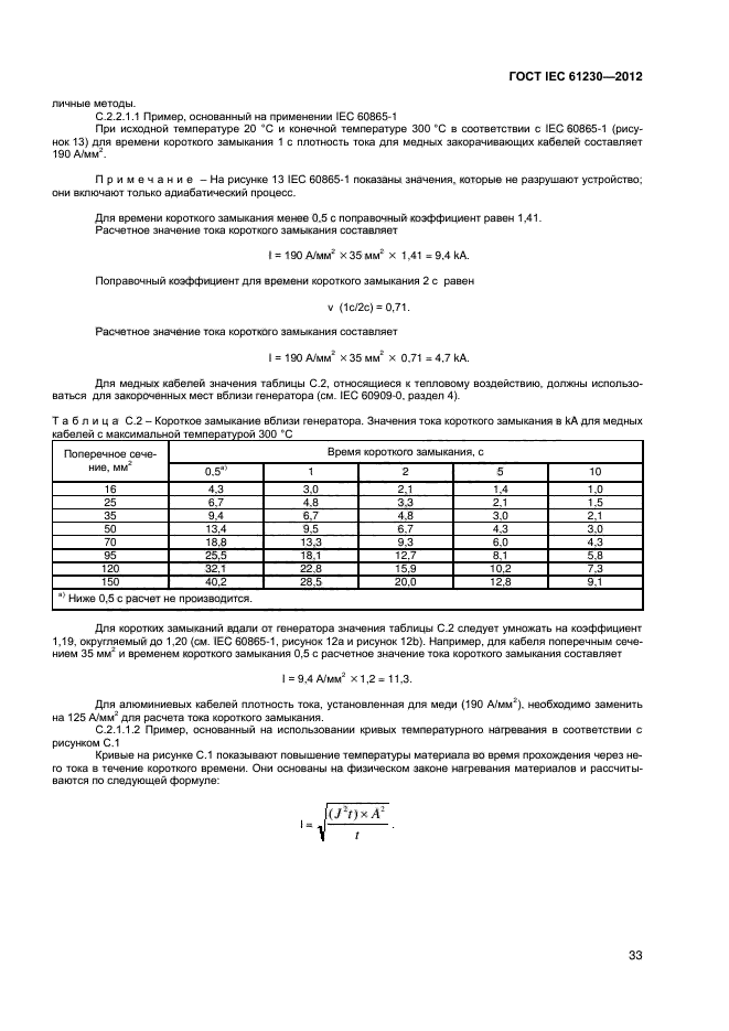 ГОСТ IEC 61230-2012