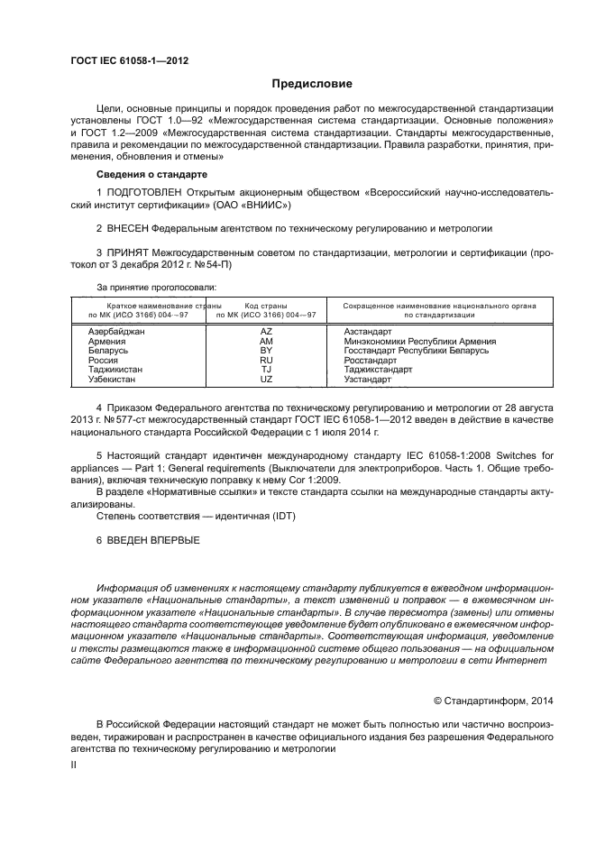 ГОСТ IEC 61058-1-2012